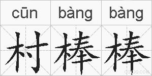村棒棒的拼音