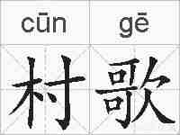 村歌的拼音