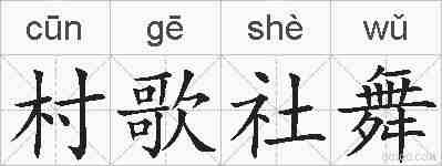 村歌社舞的拼音