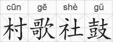 村歌社鼓的拼音