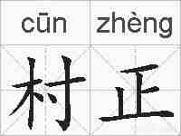村正的拼音