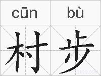 村步的拼音