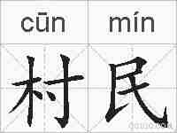 村民的拼音