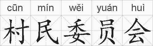 村民委员会的拼音
