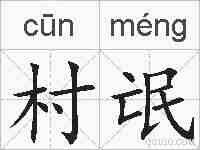 村氓的拼音