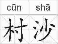 村沙的拼音