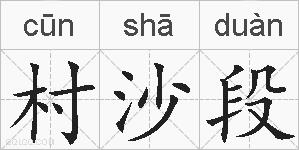 村沙段的拼音