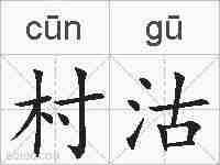 村沽的拼音