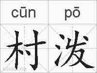 村泼的拼音
