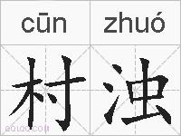 村浊的拼音