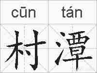 村潭的拼音