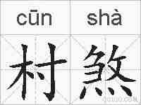 村煞的拼音