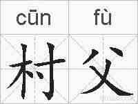 村父的拼音