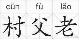 村父老的拼音