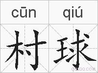 村球的拼音