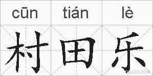 村田乐的拼音