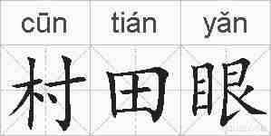 村田眼的拼音