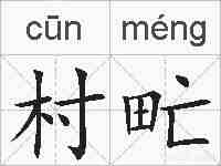 村甿的拼音