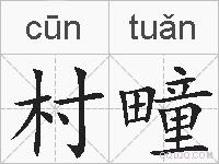 村疃的拼音