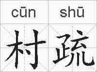 村疏的拼音