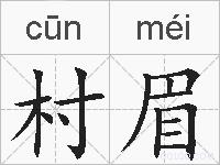 村眉的拼音