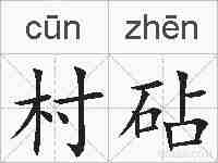 村砧的拼音