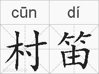 村笛的拼音