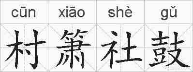 村箫社鼓的拼音