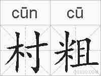 村粗的拼音