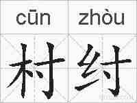 村纣的拼音