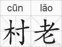 村老的拼音