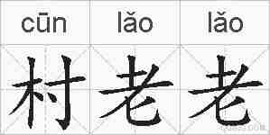 村老老的拼音