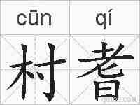 村耆的拼音