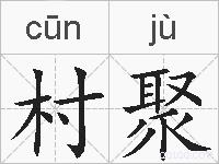 村聚的拼音