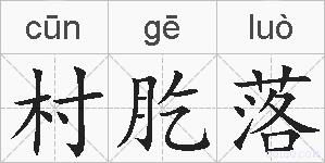 村肐落的拼音