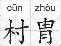 村胄的拼音