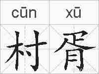 村胥的拼音