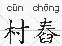 村舂的拼音