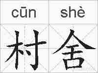 村舍的拼音