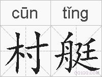 村艇的拼音