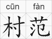 村范的拼音