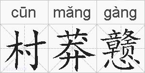村莽戆的拼音