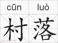 村落的拼音