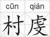 村虔的拼音
