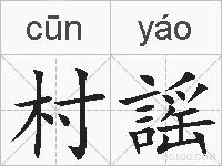 村謡的拼音