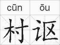村讴的拼音