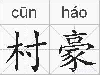 村豪的拼音