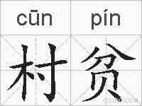 村贫的拼音