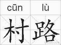 村路的拼音
