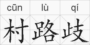 村路歧的拼音